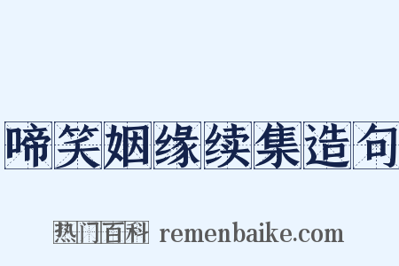 啼笑姻缘续集造句是什么意思的图片